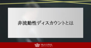 非流動性ディスカウントとは