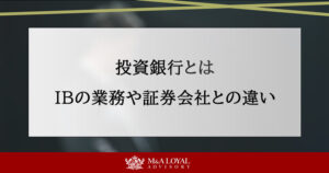 投資銀行とは？IBの業務や証券会社との違い、M&Aでの役割を解説