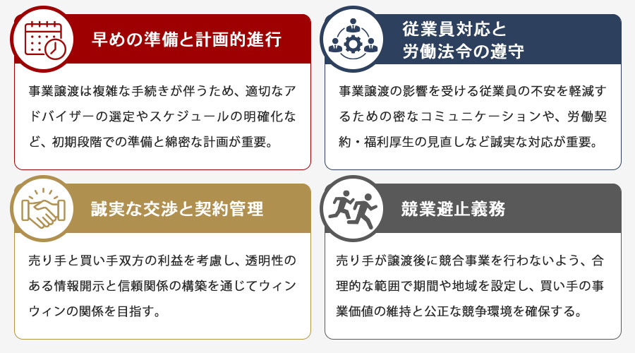事業譲渡の注意点と成功ポイント