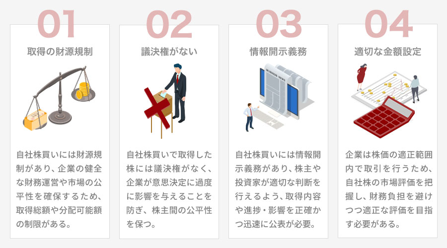 自社株買いのルールと注意点