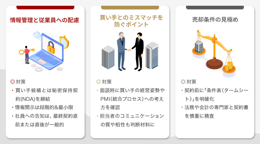 会社売却で失敗しないための注意点