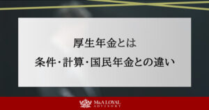厚生年金とは？加入条件や計算、国民年金との違いをわかりやすく解説