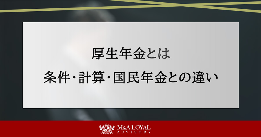 厚生年金とは 条件・計算・国民年金との違い