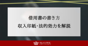 借用書の書き方 収入印紙・法的効力を解説