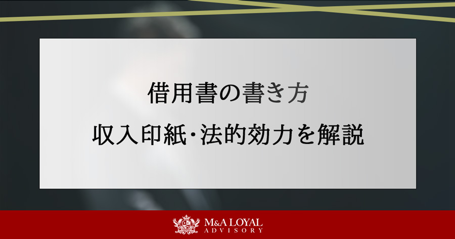 借用書の書き方 収入印紙・法的効力を解説