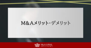M&Aのメリット・デメリットを売り手と買い手別にわかりやすく解説