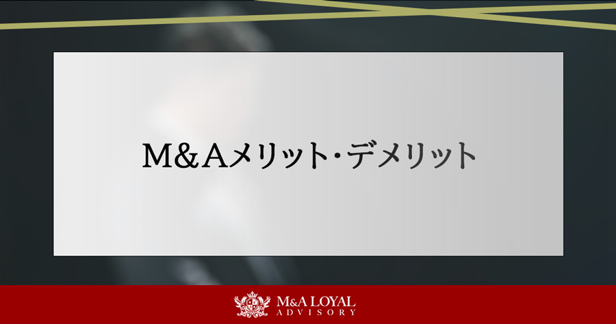 M&Aのメリット・デメリット