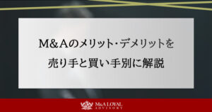 M&Aのメリット・デメリットを売り手と買い手別にわかりやすく解説
