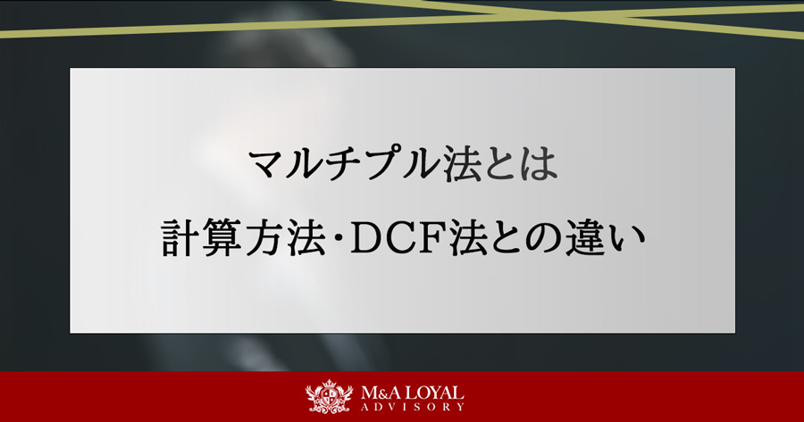 マルチプル法とは 計算方法・DCF法との違い
