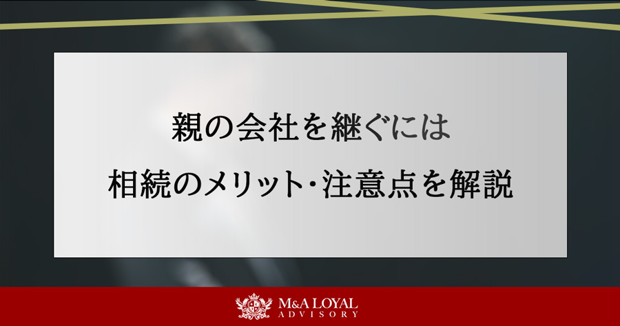 親の会社を継ぐには 相続のメリット・注意点を解説