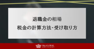 退職金の相場や種類、税金の計算方法、もらい方、受取時期を徹底解説