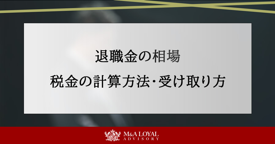 退職金の相場 税金の計算方法・受け取り方