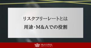 リスクフリーレートとは 用途・M&Aでの役割
