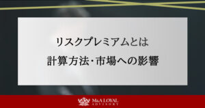 リスクプレミアムとは？計算方法や市場への影響をわかりやすく解説