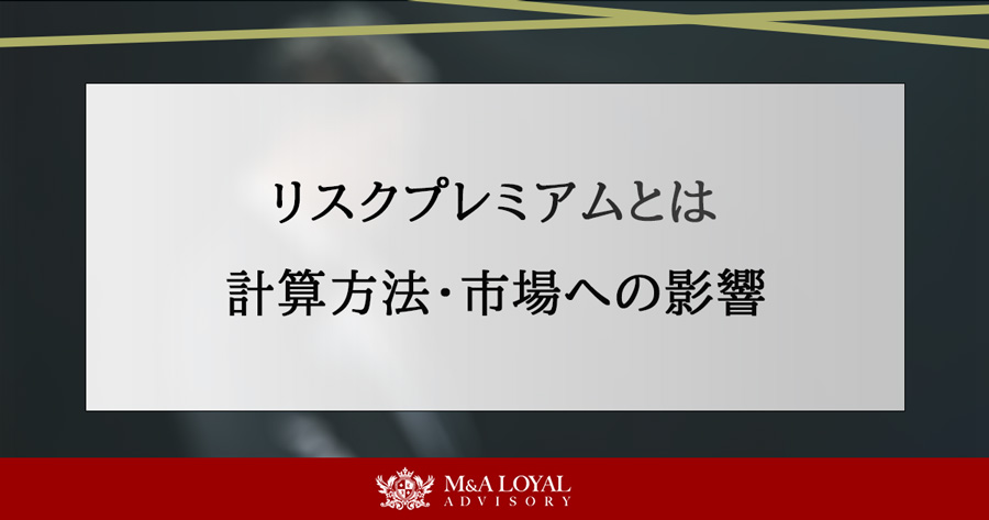 リスクプレミアムとは 計算方法・市場への影響