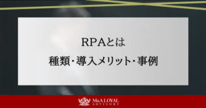 RPAとは 種類・導入メリット・事例