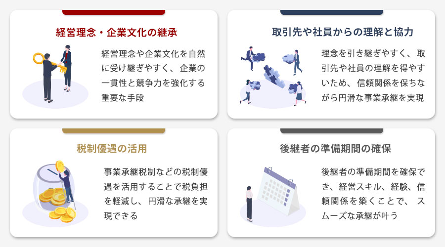 親族内承継のメリット