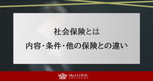 社会保険とは？種類や内容、加入条件、扶養、他の保険との違いを解説