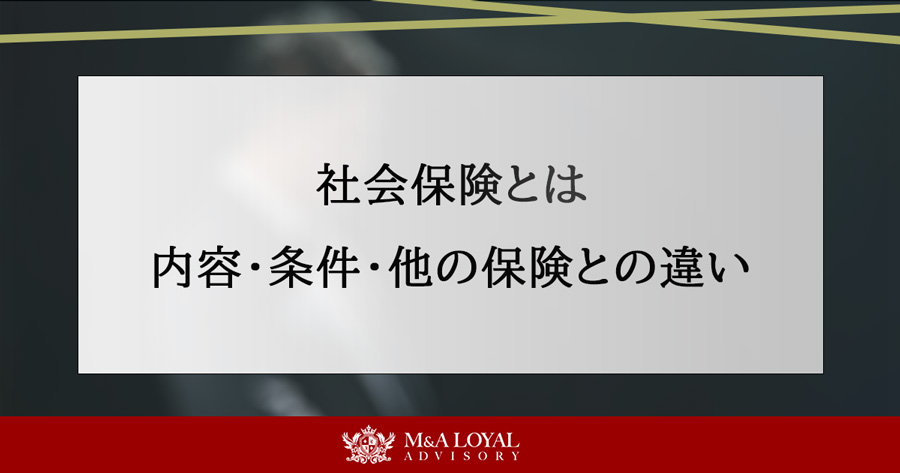 社会保険とは 内容・条件・他の保険との違い