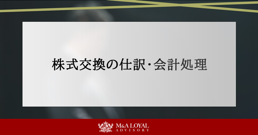 株式交換の仕訳・会計処理