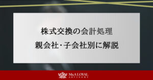 株式交換の会計処理 親会社・子会社別に解説