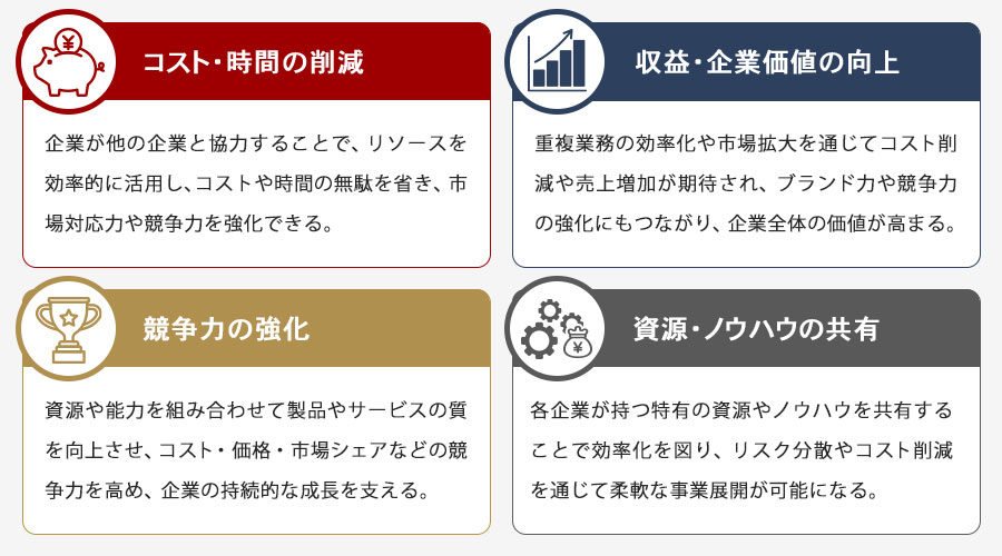 シナジー効果を高めるメリット