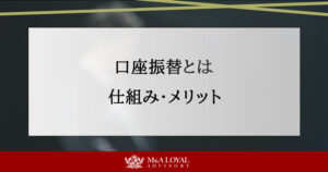 口座振替とは 仕組み・メリット