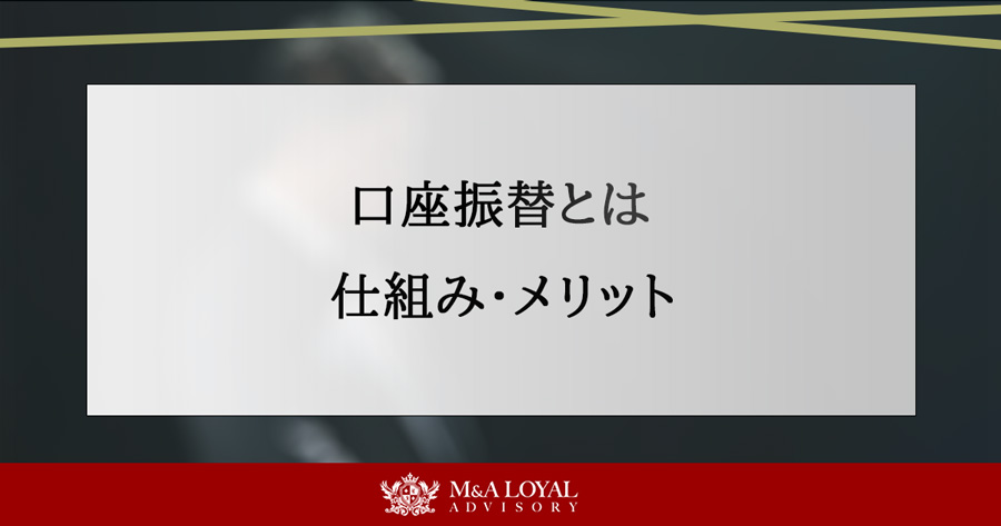 口座振替とは 仕組み・メリット