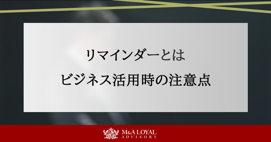 リマインダーとは ビジネス活用時の注意点