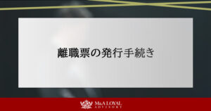 離職票の発行手続き