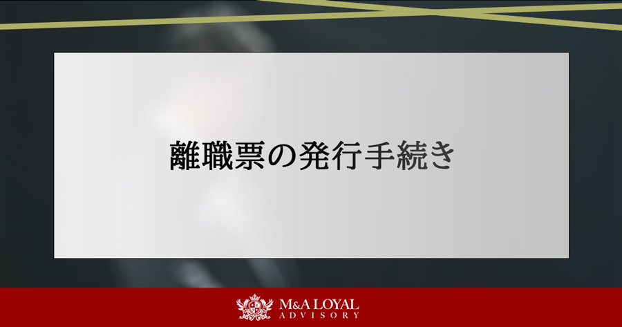 離職票の発行手続き