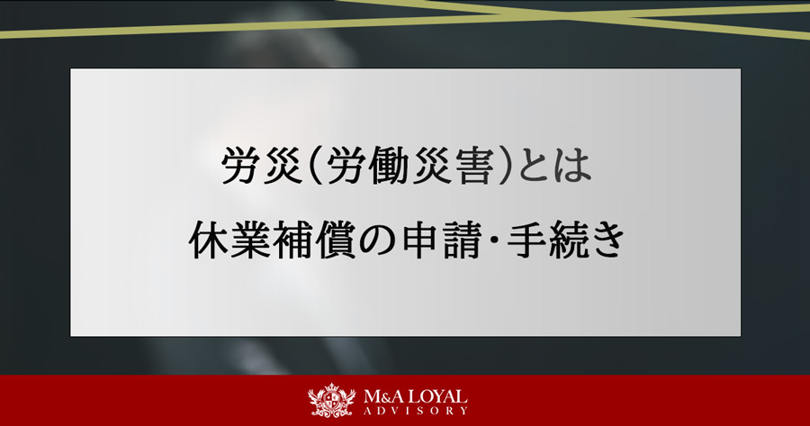 労災(労働災害)とは 休業補償の申請・手続き