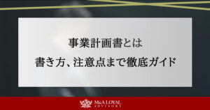 事業計画書とは 作り方徹底ガイド