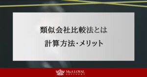 類似会社比較法とは 計算方法・メリット