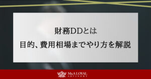 財務DDとは 目的、費用相場までやり方を解説
