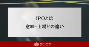 IPOとは？意味や上場との違い、メリットや流れをわかりやすく解説