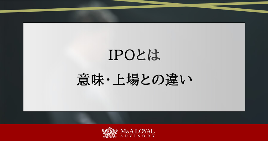 IPOとは 意味や上場との違いを解説