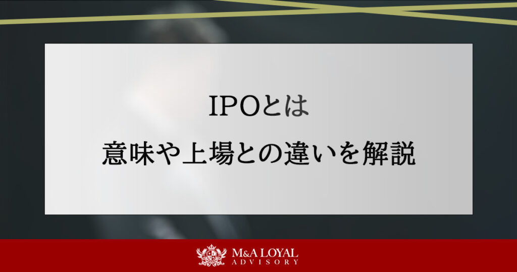IPOとは 意味や上場との違いを解説