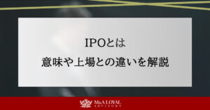 IPOとは？意味や上場との違い、メリットや流れをわかりやすく解説