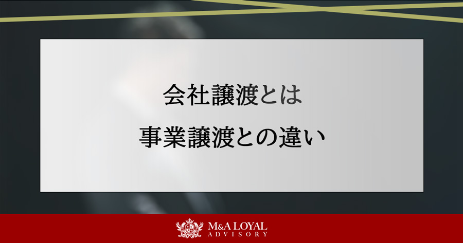 会社譲渡とは 事業譲渡との違いと手続きを解説