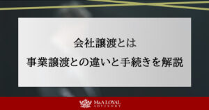 会社譲渡とは 事業譲渡との違いと手続きを解説