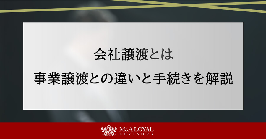 会社譲渡とは 事業譲渡との違いと手続きを解説
