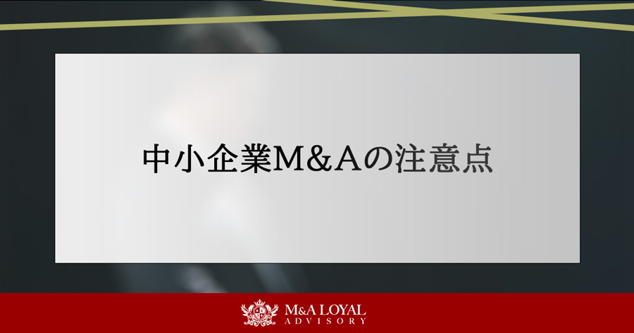 中小企業M&Aの注意点