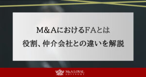M&AにおけるFAとは 役割、仲介会社との違いを解説