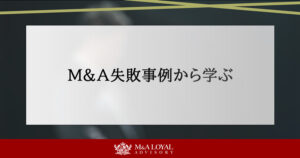 M&A失敗事例から学ぶ！中小企業が陥るリスクとその対策を徹底解説
