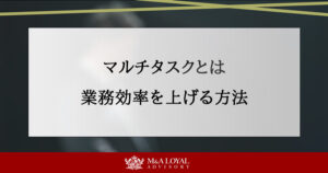 マルチタスクとは 業務効率を上げる方法
