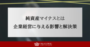 純資産マイナスとは 企業経営に与える影響と解決策