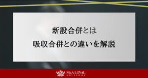 新設合併とは？吸収合併との違いやメリットを事例と共に解説 
