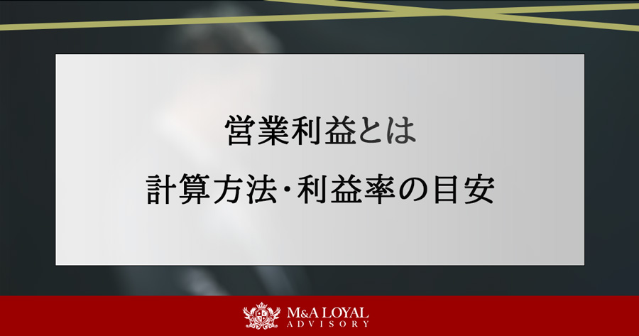営業利益とは 計算方法・利益率の目安