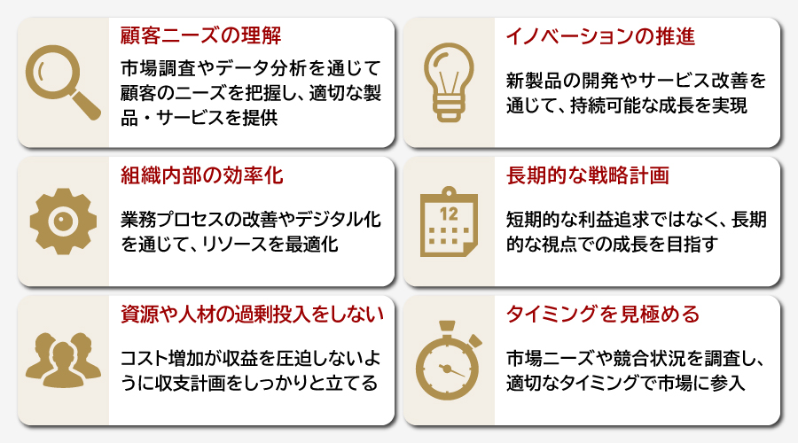 オーガニック成長戦略を成功させるポイント